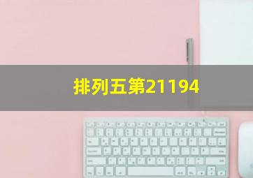 排列五第21194