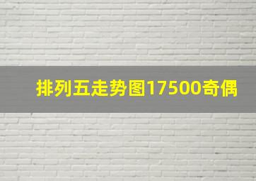 排列五走势图17500奇偶