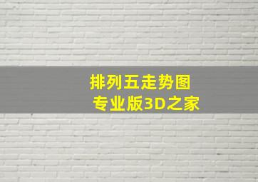 排列五走势图专业版3D之家