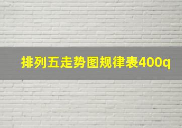 排列五走势图规律表400q