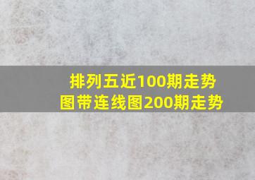 排列五近100期走势图带连线图200期走势