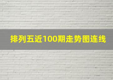 排列五近100期走势图连线