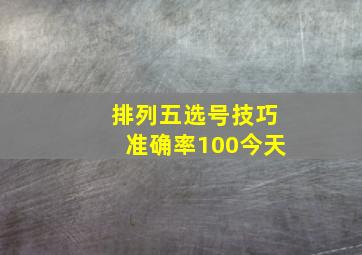 排列五选号技巧准确率100今天