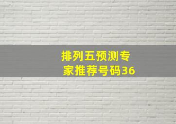 排列五预测专家推荐号码36