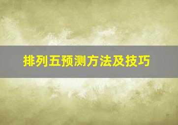 排列五预测方法及技巧