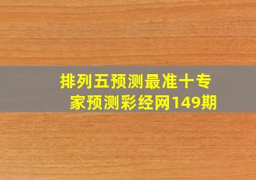 排列五预测最准十专家预测彩经网149期