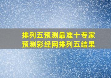 排列五预测最准十专家预测彩经网排列五结果