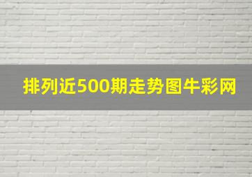 排列近500期走势图牛彩网