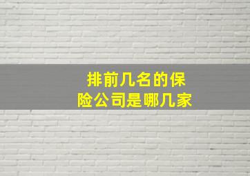 排前几名的保险公司是哪几家