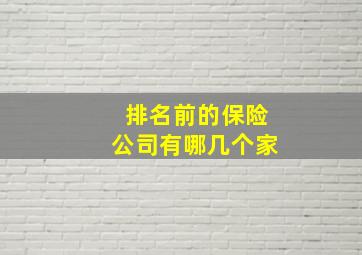 排名前的保险公司有哪几个家