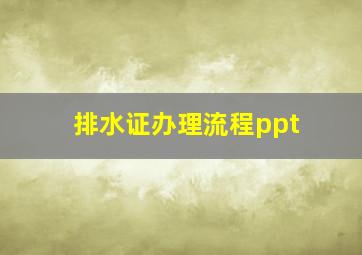 排水证办理流程ppt