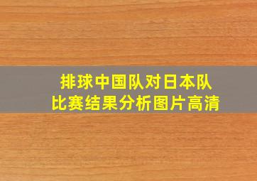 排球中国队对日本队比赛结果分析图片高清