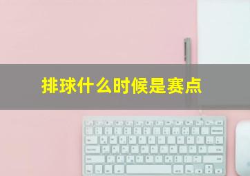 排球什么时候是赛点