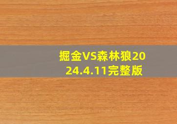 掘金VS森林狼2024.4.11完整版