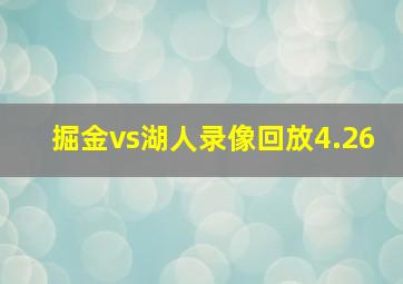 掘金vs湖人录像回放4.26