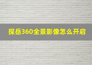 探岳360全景影像怎么开启