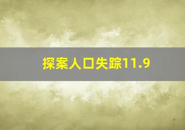 探案人口失踪11.9