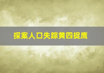 探案人口失踪黄四捉鹰