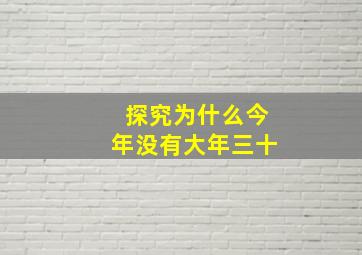 探究为什么今年没有大年三十