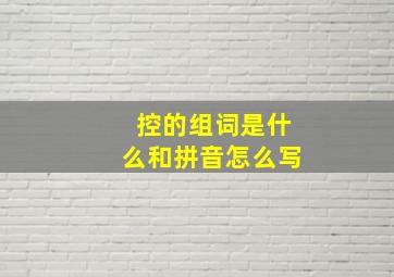 控的组词是什么和拼音怎么写