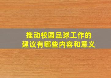 推动校园足球工作的建议有哪些内容和意义