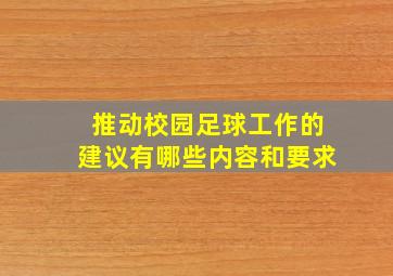 推动校园足球工作的建议有哪些内容和要求