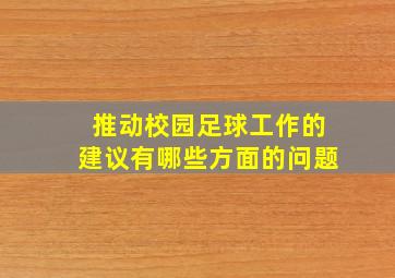 推动校园足球工作的建议有哪些方面的问题