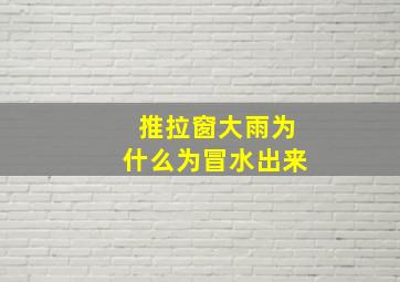 推拉窗大雨为什么为冒水出来