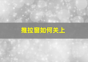 推拉窗如何关上