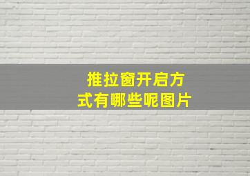 推拉窗开启方式有哪些呢图片