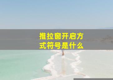 推拉窗开启方式符号是什么