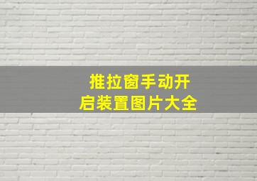 推拉窗手动开启装置图片大全