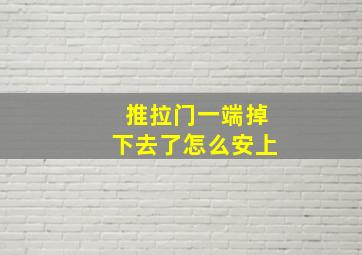 推拉门一端掉下去了怎么安上