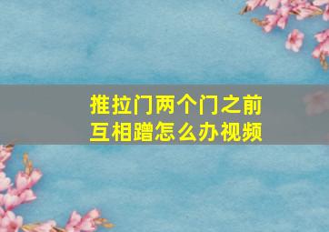 推拉门两个门之前互相蹭怎么办视频