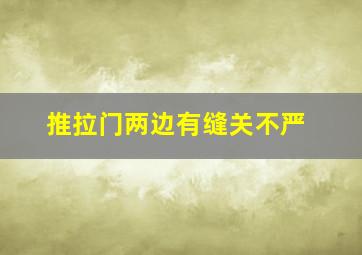 推拉门两边有缝关不严