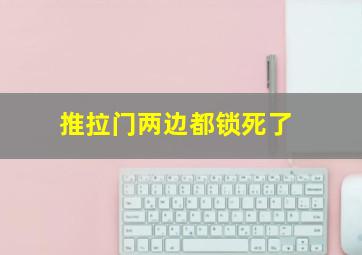 推拉门两边都锁死了