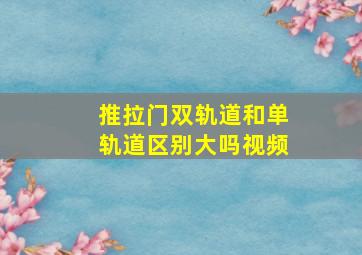 推拉门双轨道和单轨道区别大吗视频