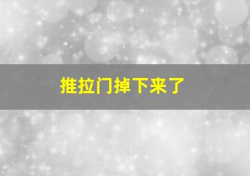 推拉门掉下来了