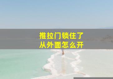 推拉门锁住了从外面怎么开