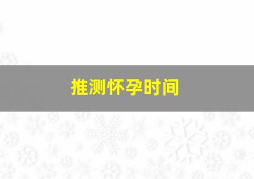 推测怀孕时间