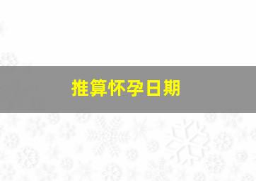 推算怀孕日期