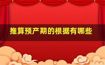 推算预产期的根据有哪些