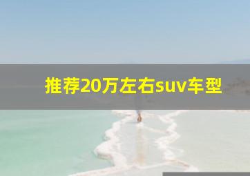 推荐20万左右suv车型