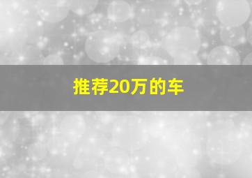 推荐20万的车