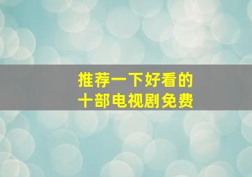 推荐一下好看的十部电视剧免费