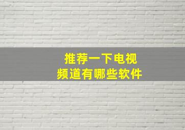 推荐一下电视频道有哪些软件