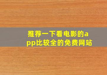 推荐一下看电影的app比较全的免费网站