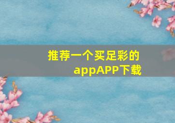 推荐一个买足彩的appAPP下载