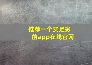 推荐一个买足彩的app在线官网