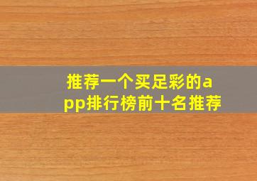 推荐一个买足彩的app排行榜前十名推荐